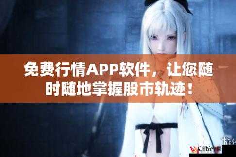 免费行情网站app高清频道无限时间开放：畅享精彩